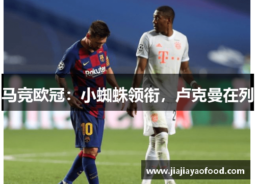 马竞欧冠：小蜘蛛领衔，卢克曼在列