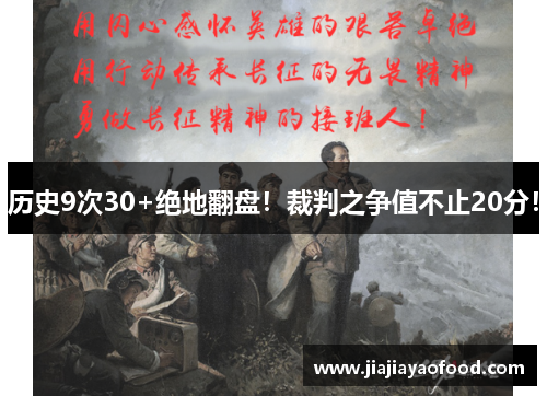历史9次30+绝地翻盘！裁判之争值不止20分！