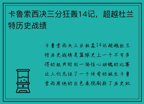 卡鲁索西决三分狂轰14记，超越杜兰特历史战绩